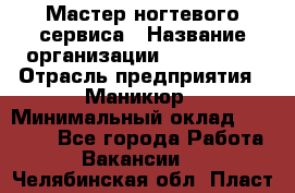 Мастер ногтевого сервиса › Название организации ­ EStrella › Отрасль предприятия ­ Маникюр › Минимальный оклад ­ 20 000 - Все города Работа » Вакансии   . Челябинская обл.,Пласт г.